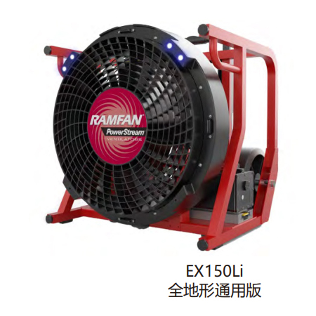 美國(guó)優(yōu)蘭特(RAMFAN)EX150Li鋰電池驅(qū)動(dòng)排煙機(jī)